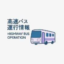 高速バスのイラスト