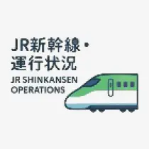 新幹線のイラスト